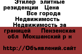 Этилер  элитные резиденции › Цена ­ 265 000 - Все города Недвижимость » Недвижимость за границей   . Пензенская обл.,Мокшанский р-н